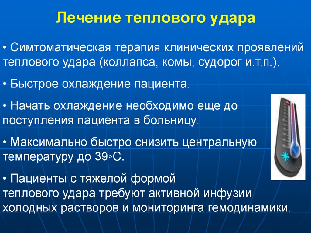 Лечение теплового удара