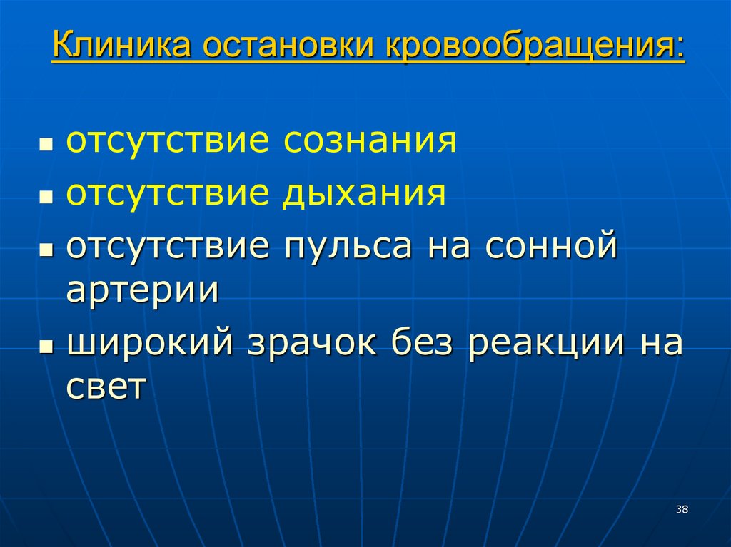 Клиника остановки кровообращения: