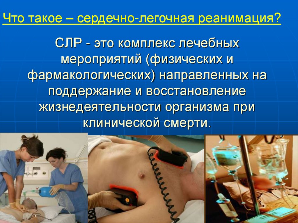 СЛР - это комплекс лечебных мероприятий (физических и фармакологических) направленных на поддержание и восстановление