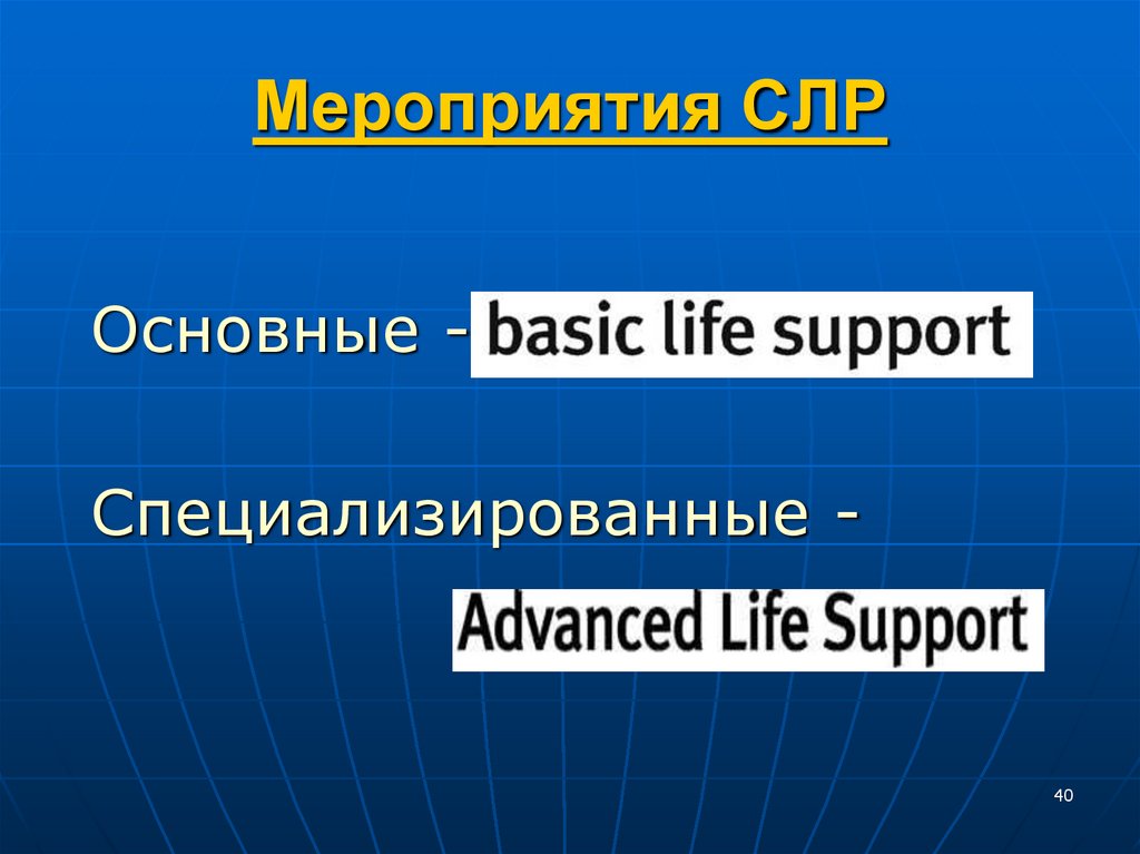 Мероприятия СЛР