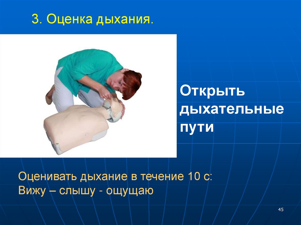 3. Оценка дыхания.