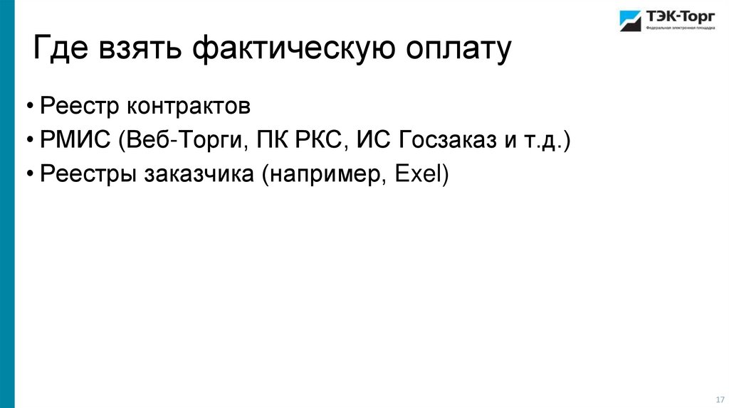 Где взять фактическую оплату