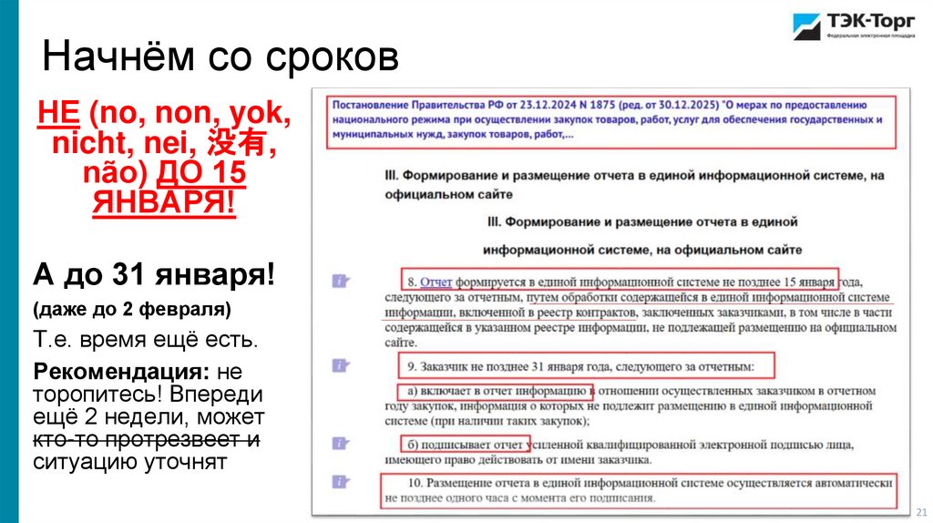 Начнём со сроков