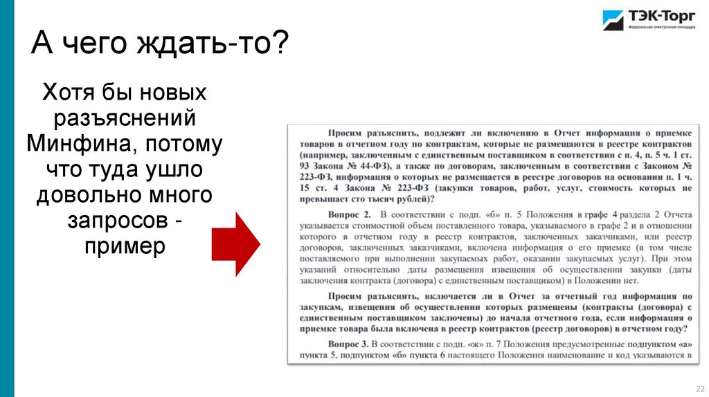 А чего ждать-то?