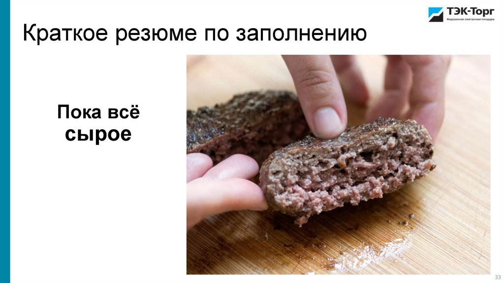 Краткое резюме по заполнению