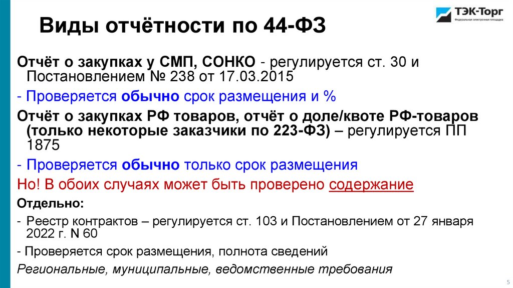 Виды отчётности по 44-ФЗ