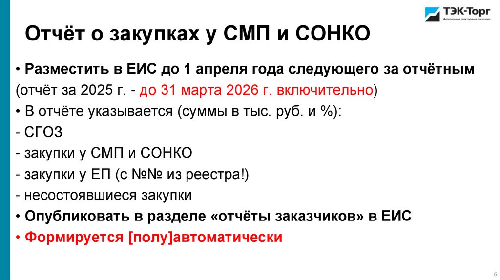 Отчёт о закупках у СМП и СОНКО
