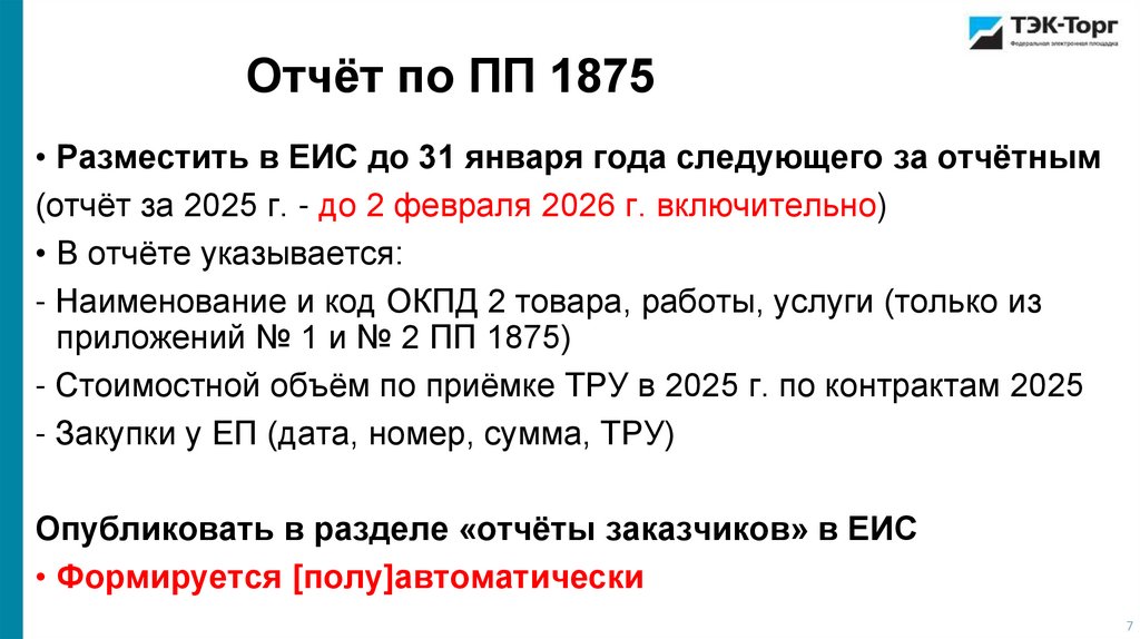 Отчёт по ПП 1875