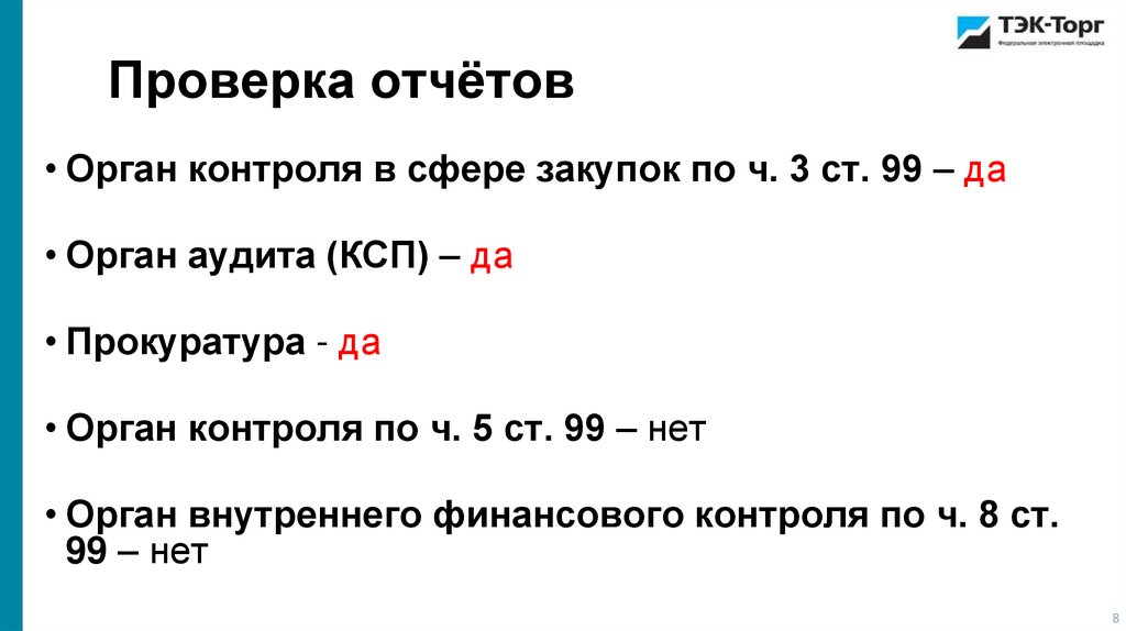 Проверка отчётов