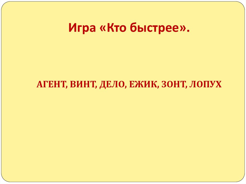 Игра «Кто быстрее».