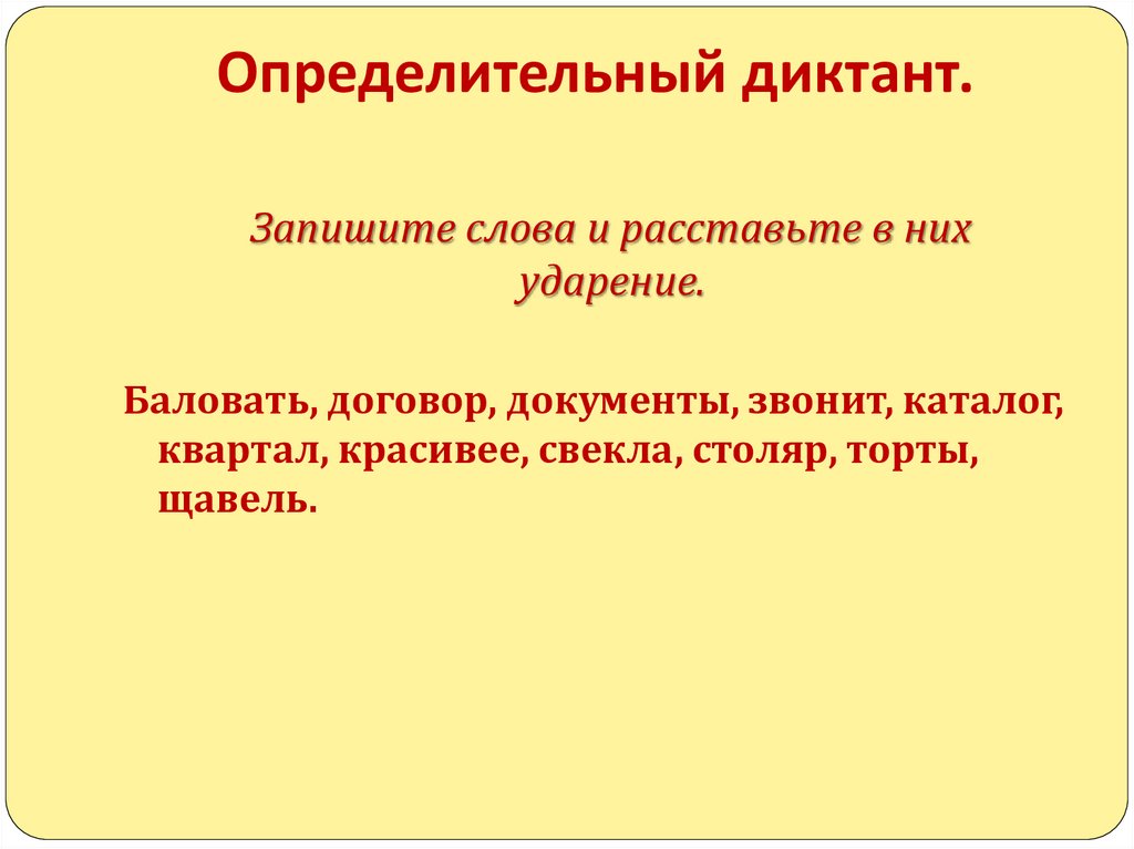 Определительный диктант.