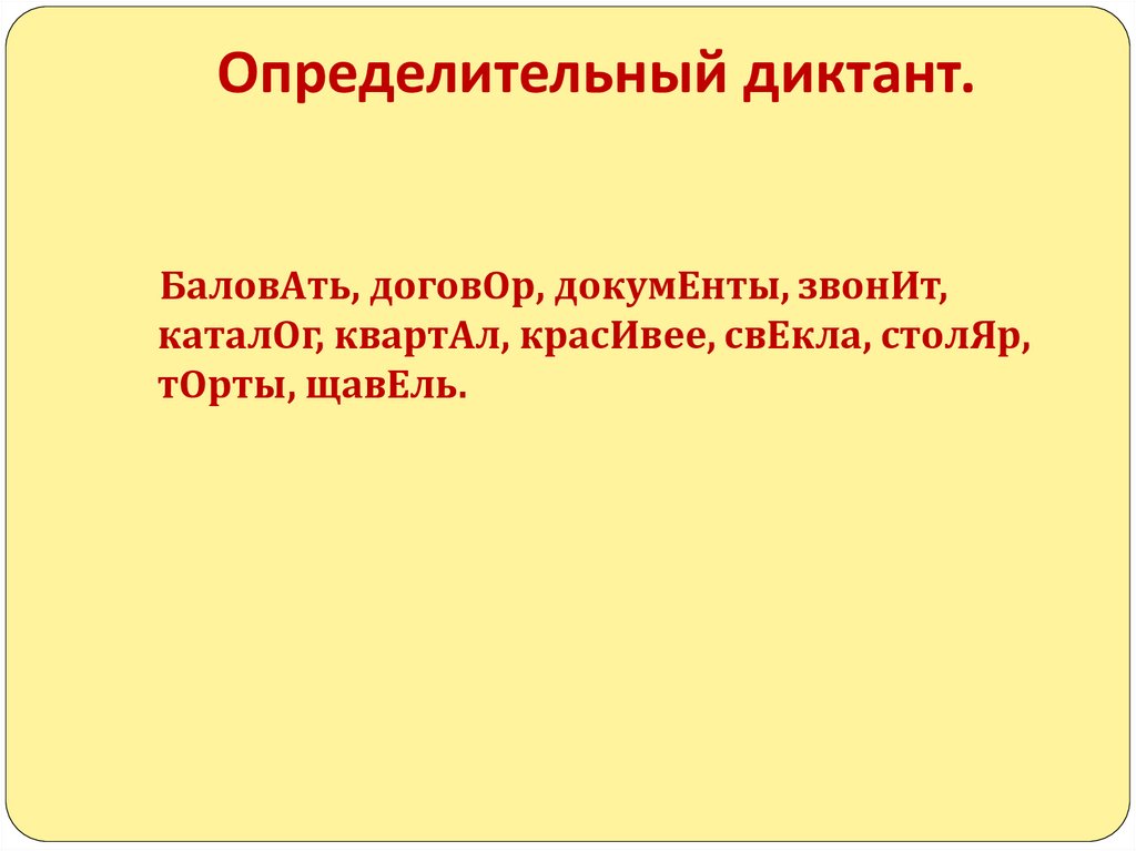 Определительный диктант.