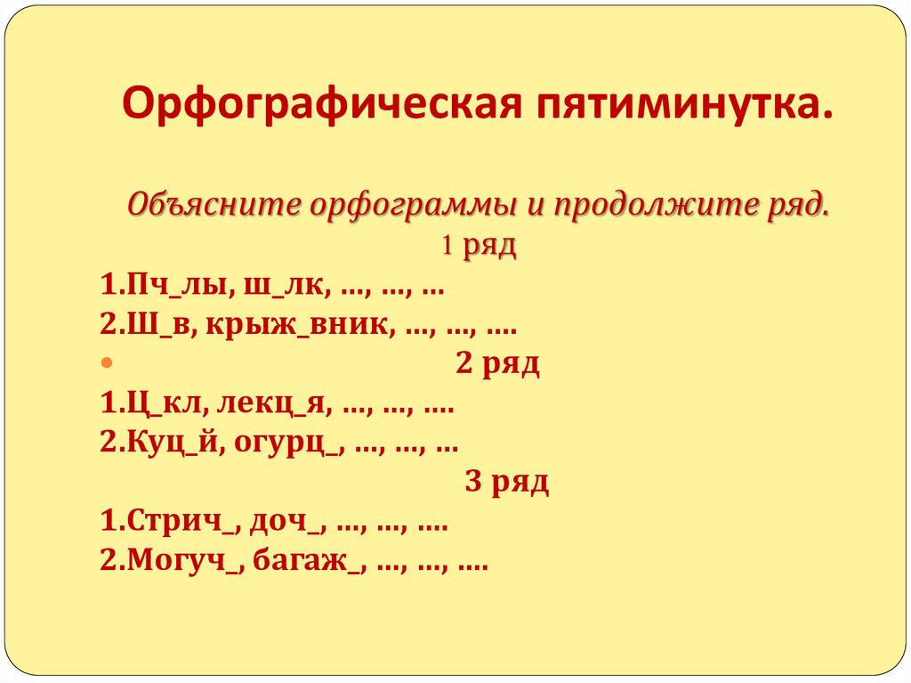 Орфографическая пятиминутка.