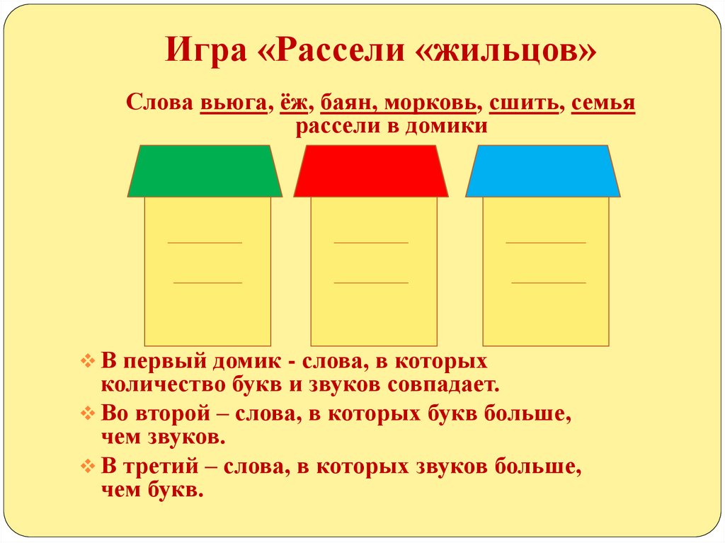 Игра «Рассели «жильцов»