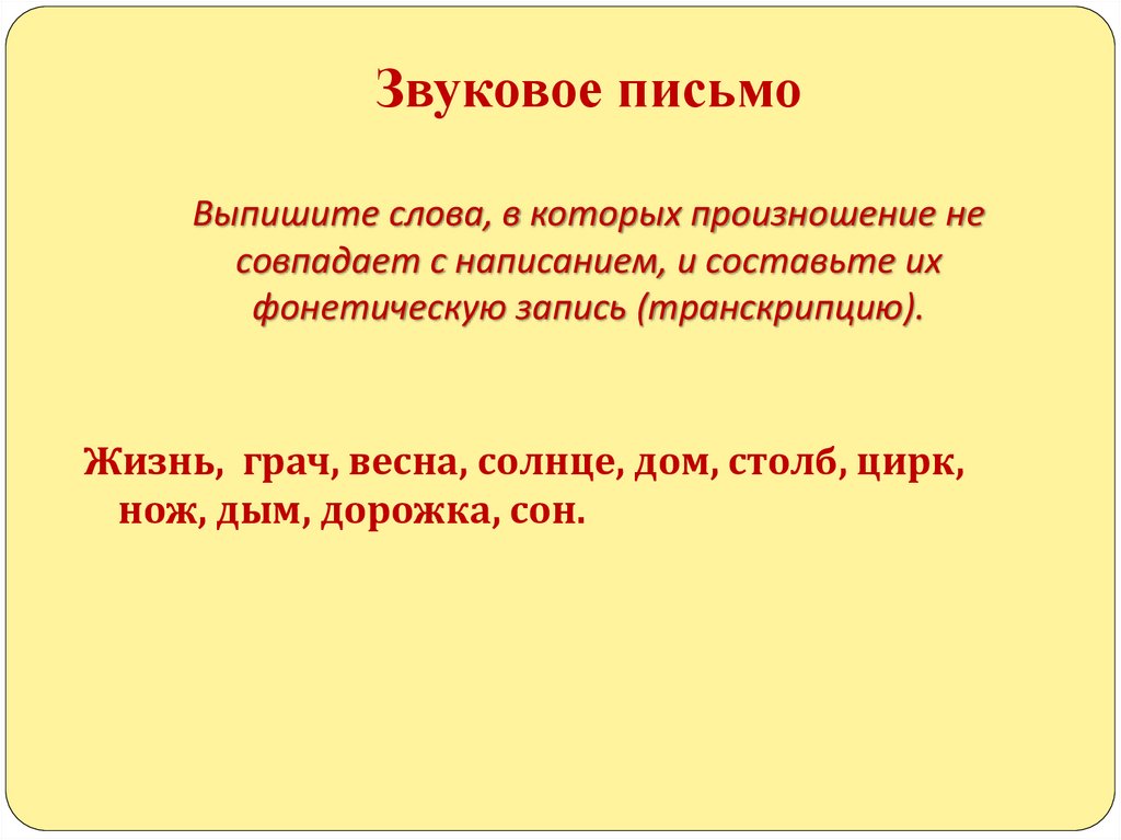 Звуковое письмо Выпишите слова, в которых произношение не совпадает с написанием, и составьте их фонетическую запись