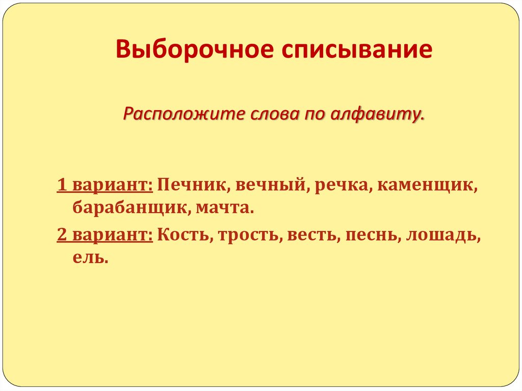 Выборочное списывание Расположите слова по алфавиту.