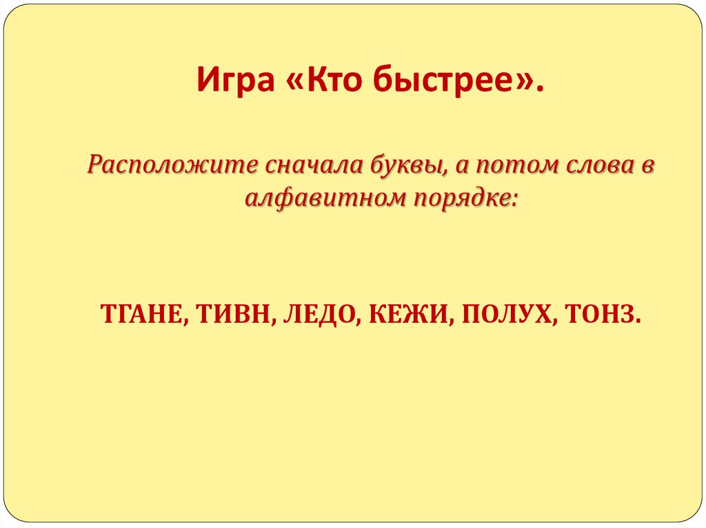 Игра «Кто быстрее».