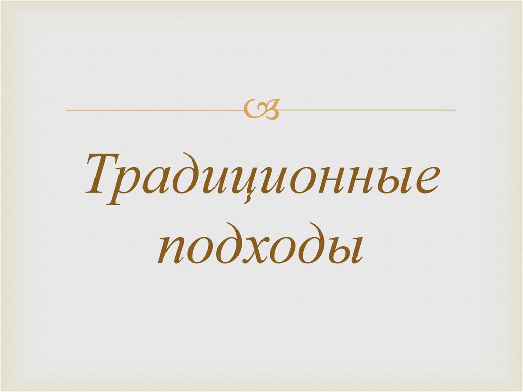 Традиционные подходы