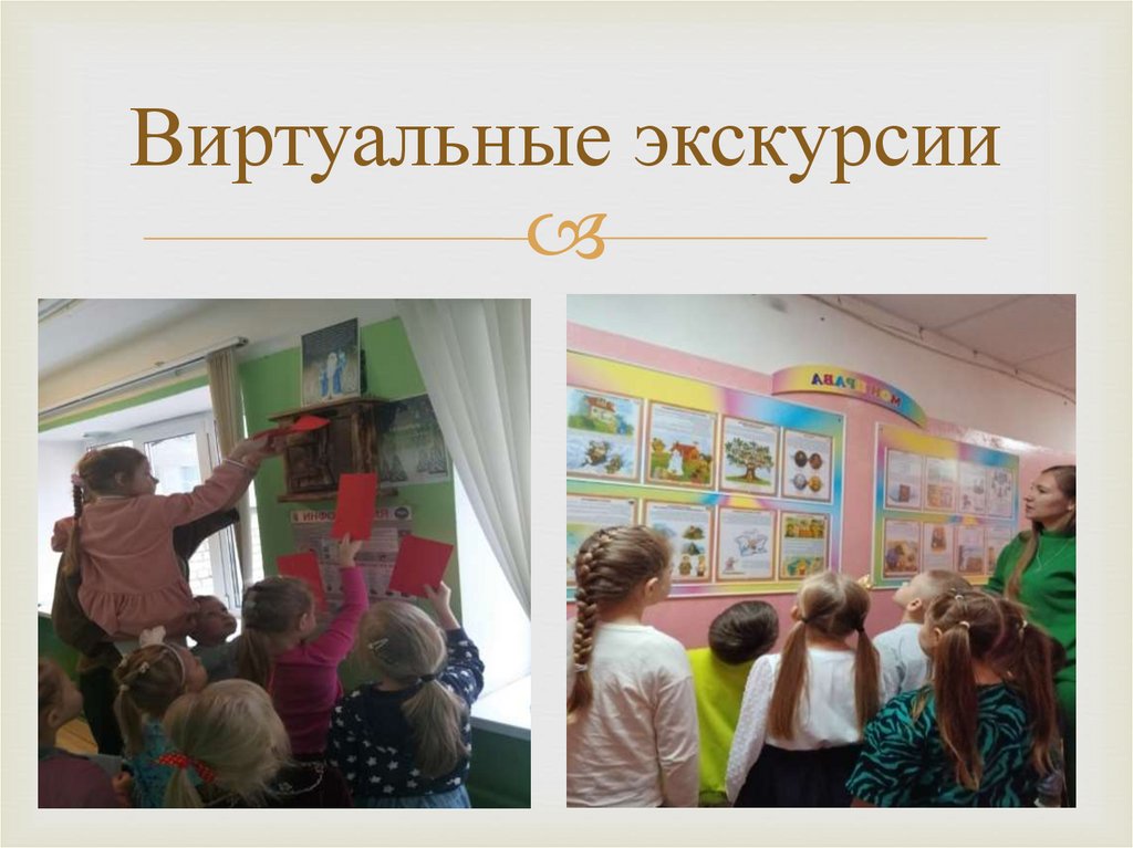 Виртуальные экскурсии