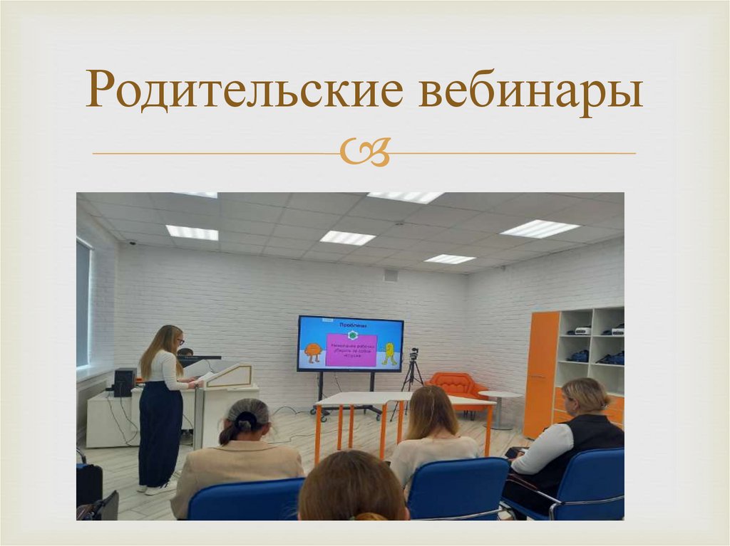 Родительские вебинары