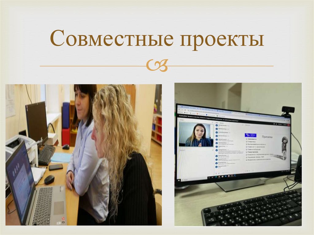 Совместные проекты