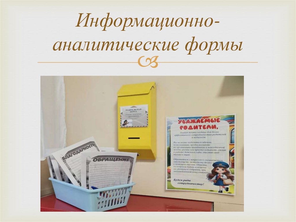 Информационно-аналитические формы