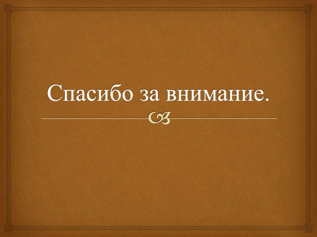 Спасибо за внимание.