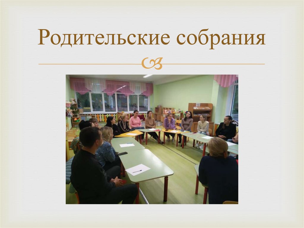 Родительские собрания
