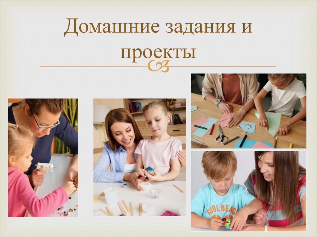 Домашние задания и проекты