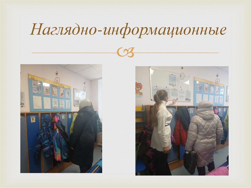 Наглядно-информационные