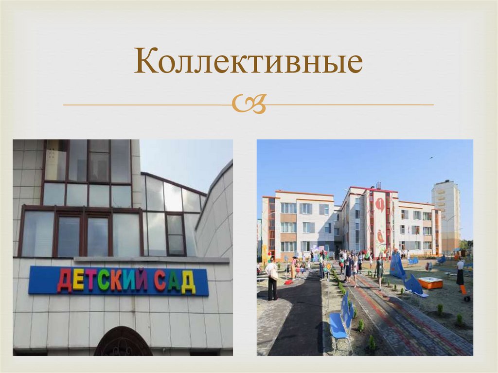 Коллективные