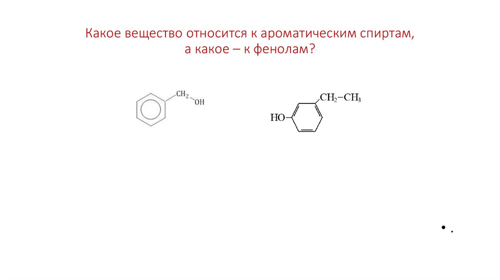 Какое вещество относится к ароматическим спиртам, а какое – к фенолам?