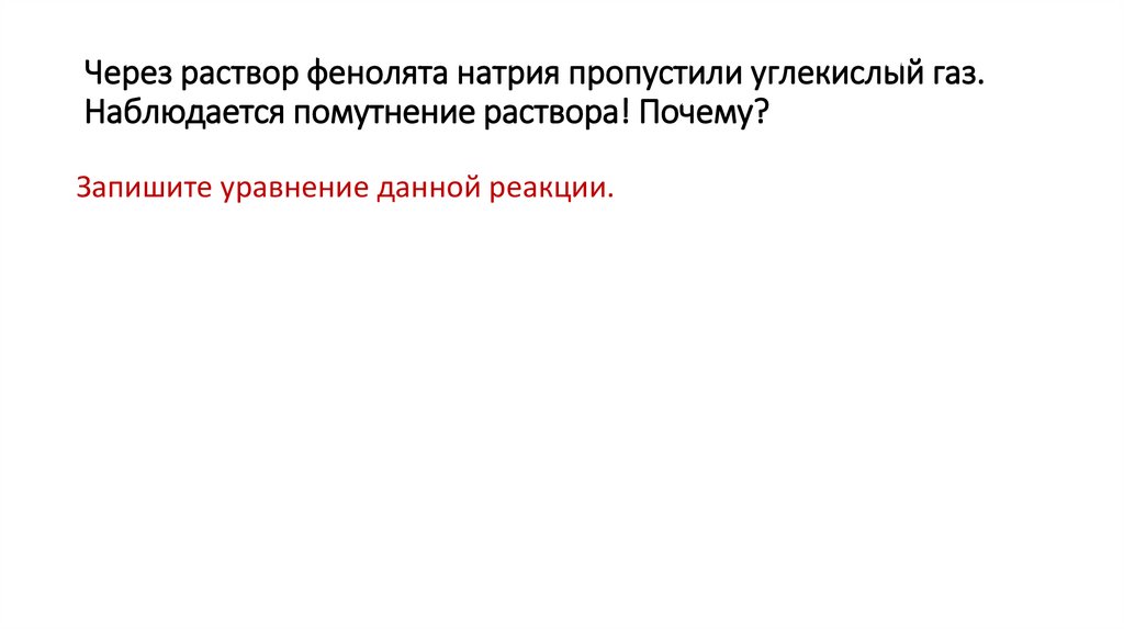 Через раствор фенолята натрия пропустили углекислый газ. Наблюдается помутнение раствора! Почему?