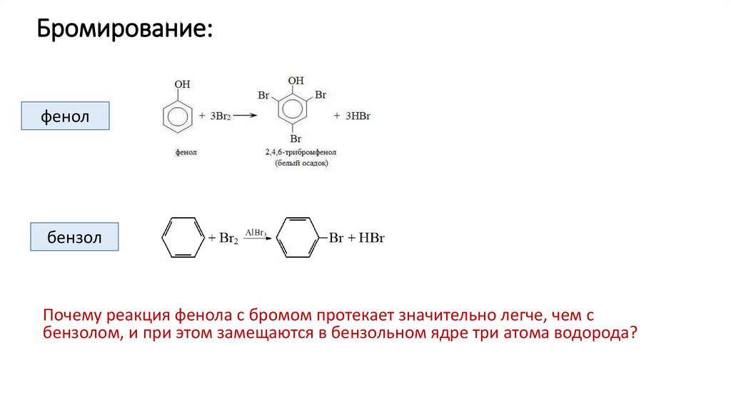 Бромирование: