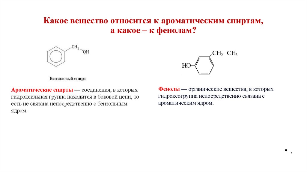 Какое вещество относится к ароматическим спиртам, а какое – к фенолам?