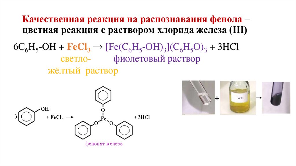 Качественная реакция на распознавания фенола – цветная реакция с раствором хлорида железа (III)