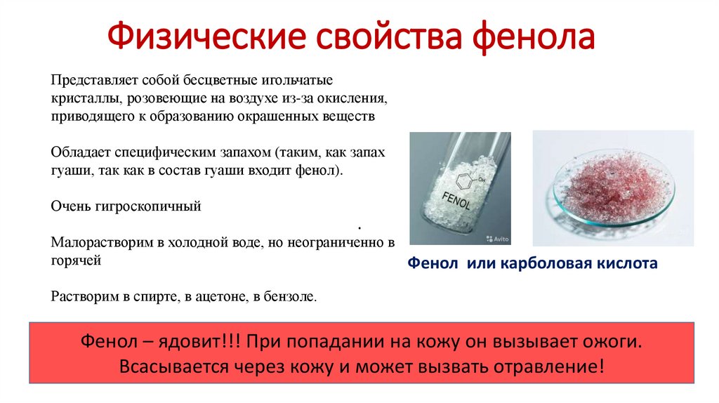 Физические свойства фенола