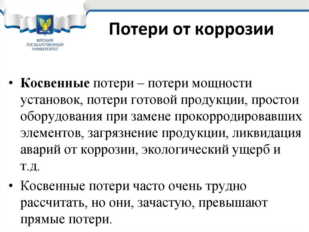 Потери от коррозии