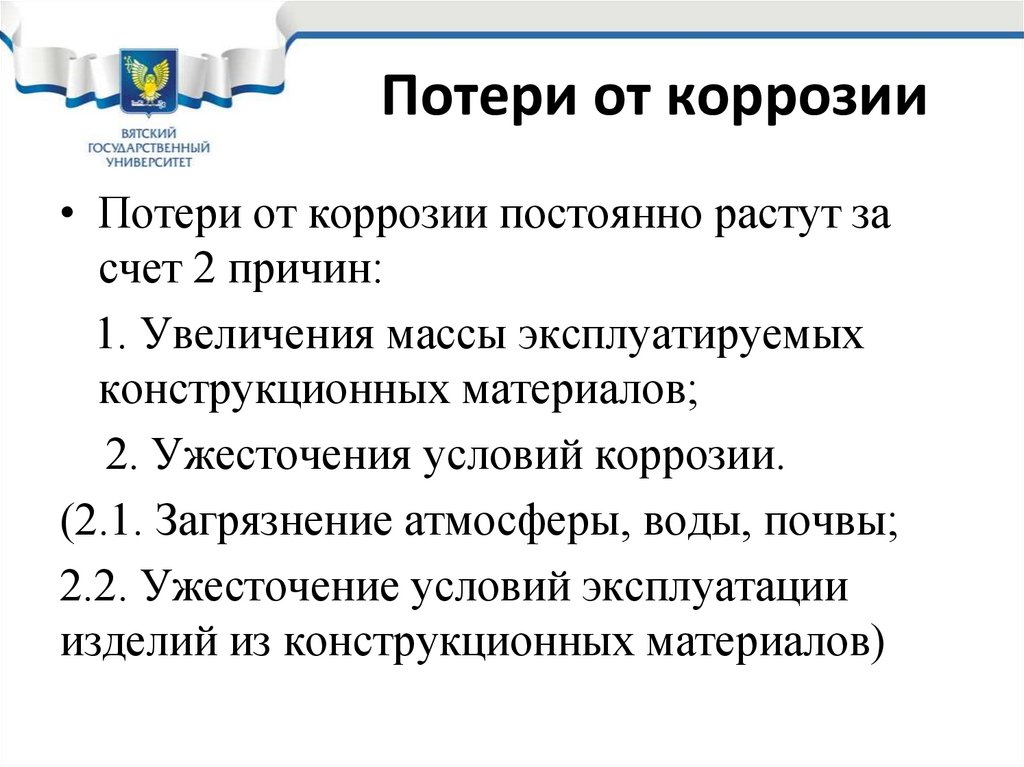 Потери от коррозии