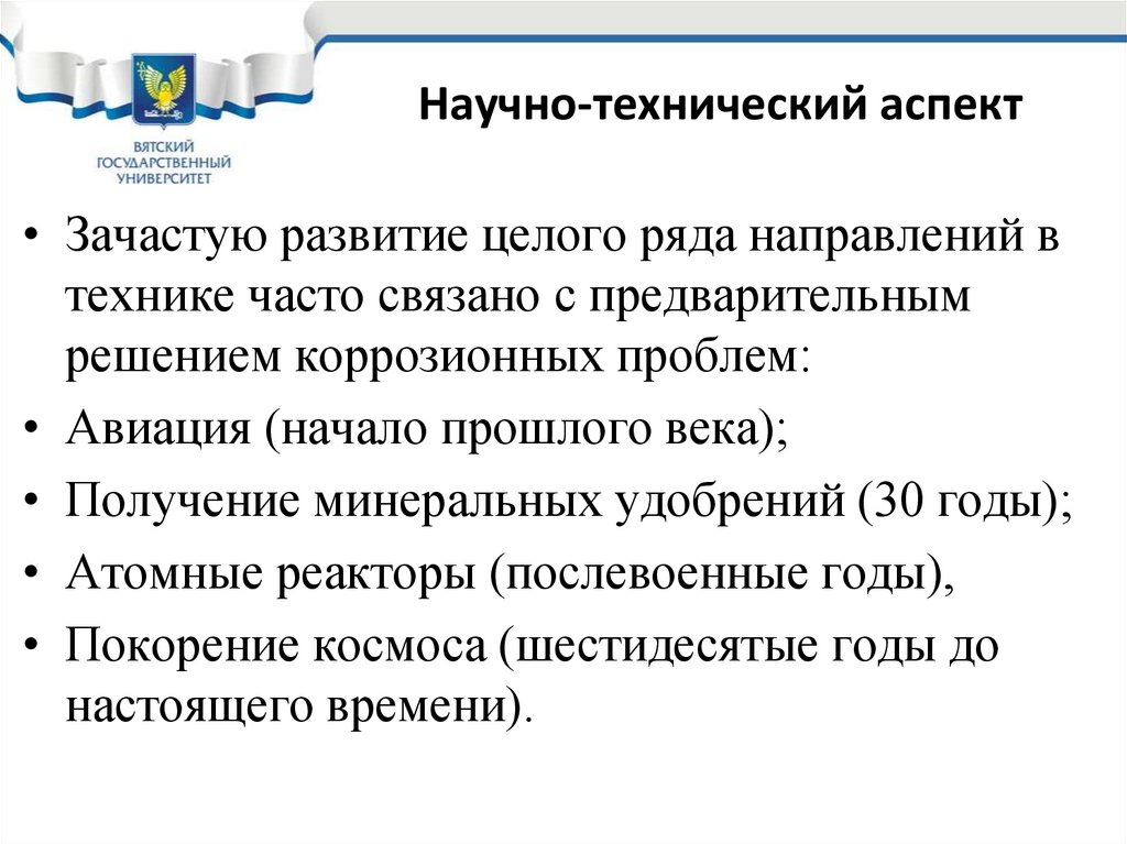 Научно-технический аспект