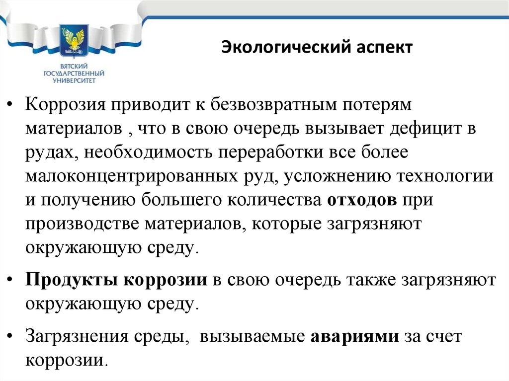 Экологический аспект