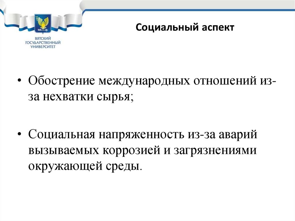 Социальный аспект