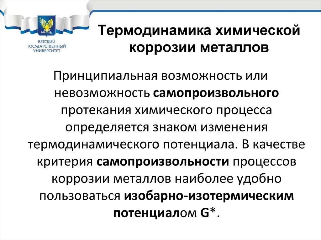 Термодинамика химической коррозии металлов