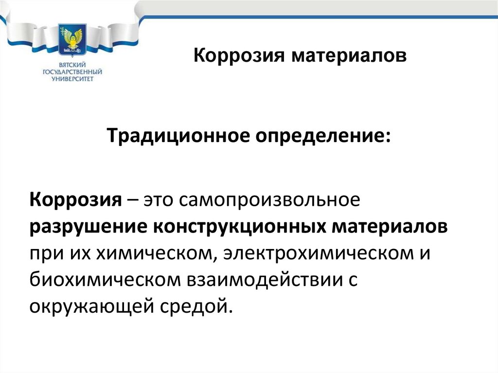 Коррозия материалов