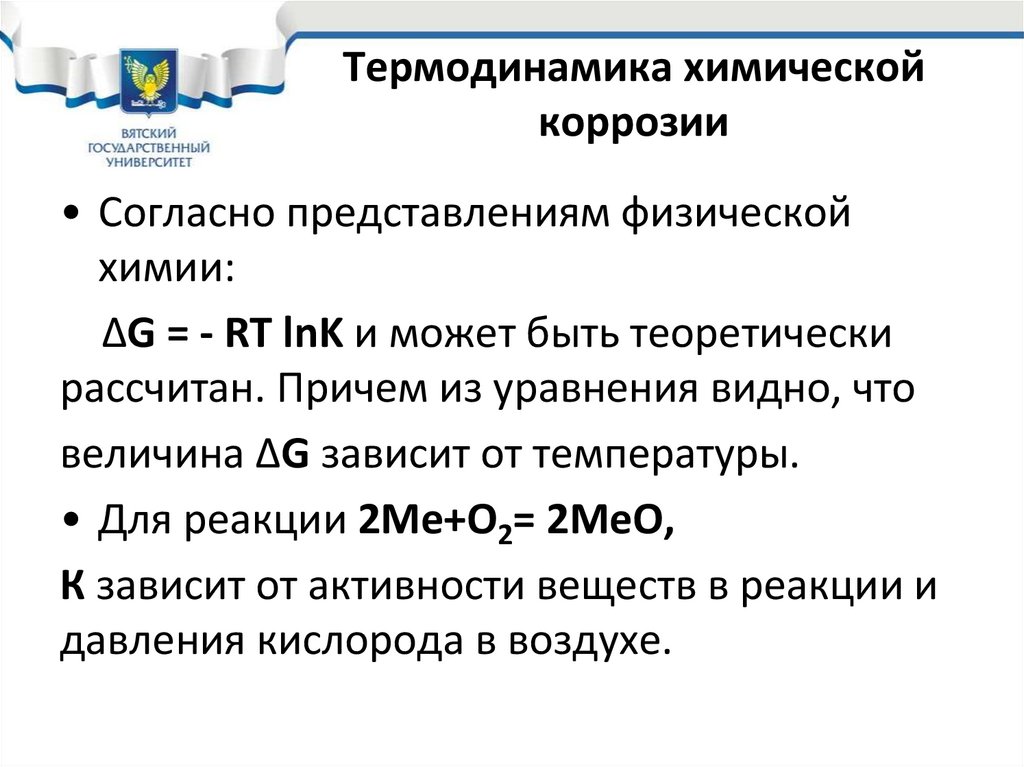 Термодинамика химической коррозии