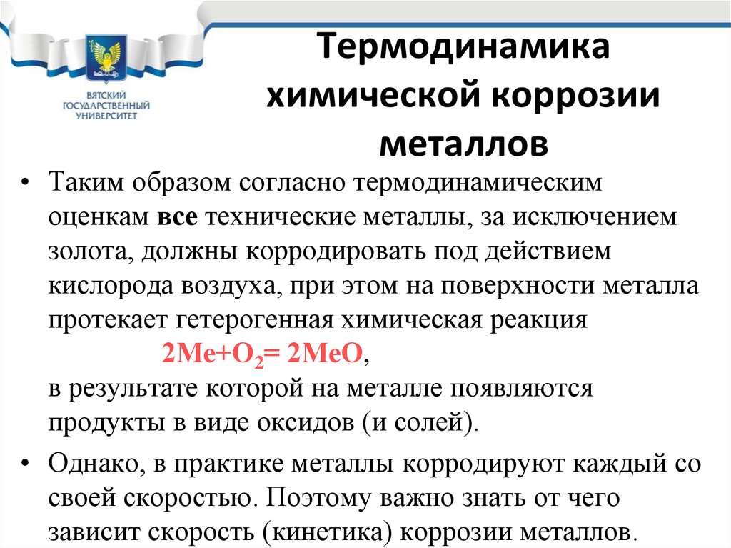 Термодинамика химической коррозии металлов