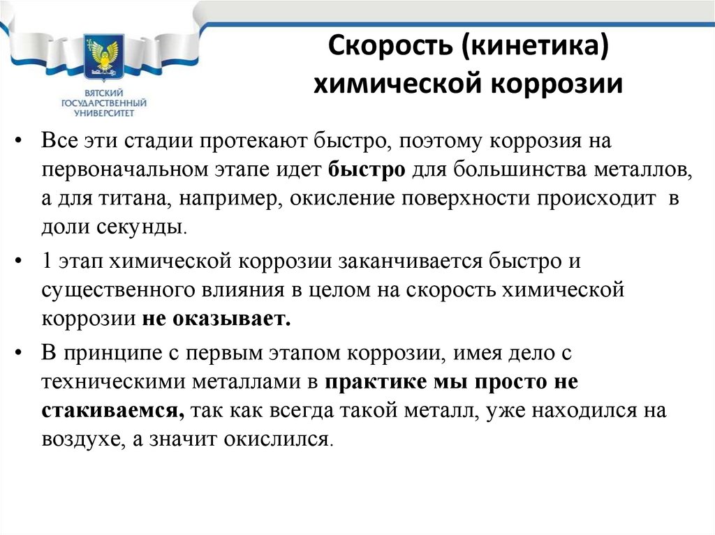 Скорость (кинетика) химической коррозии