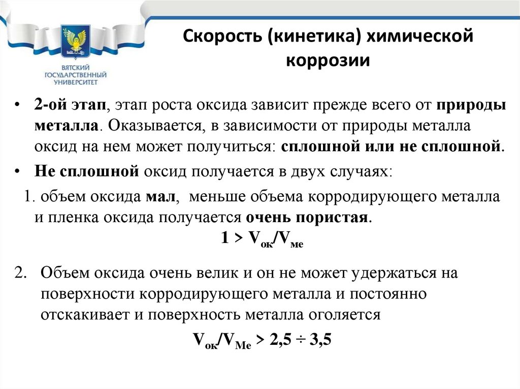 Скорость (кинетика) химической коррозии