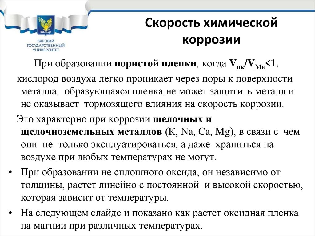 Скорость химической коррозии