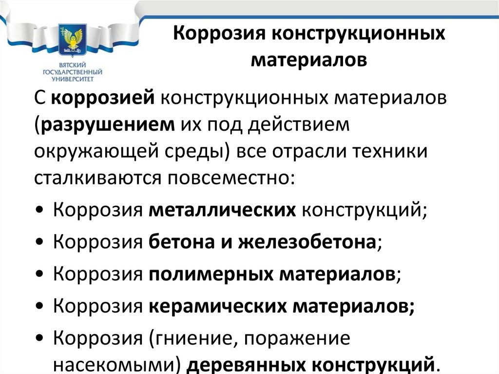 Коррозия конструкционных материалов